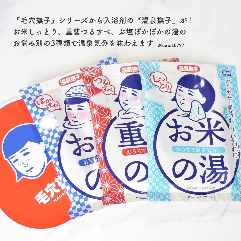 お米しっとりの湯/温泉撫子/保湿系入浴剤を使ったクチコミ（2枚目）