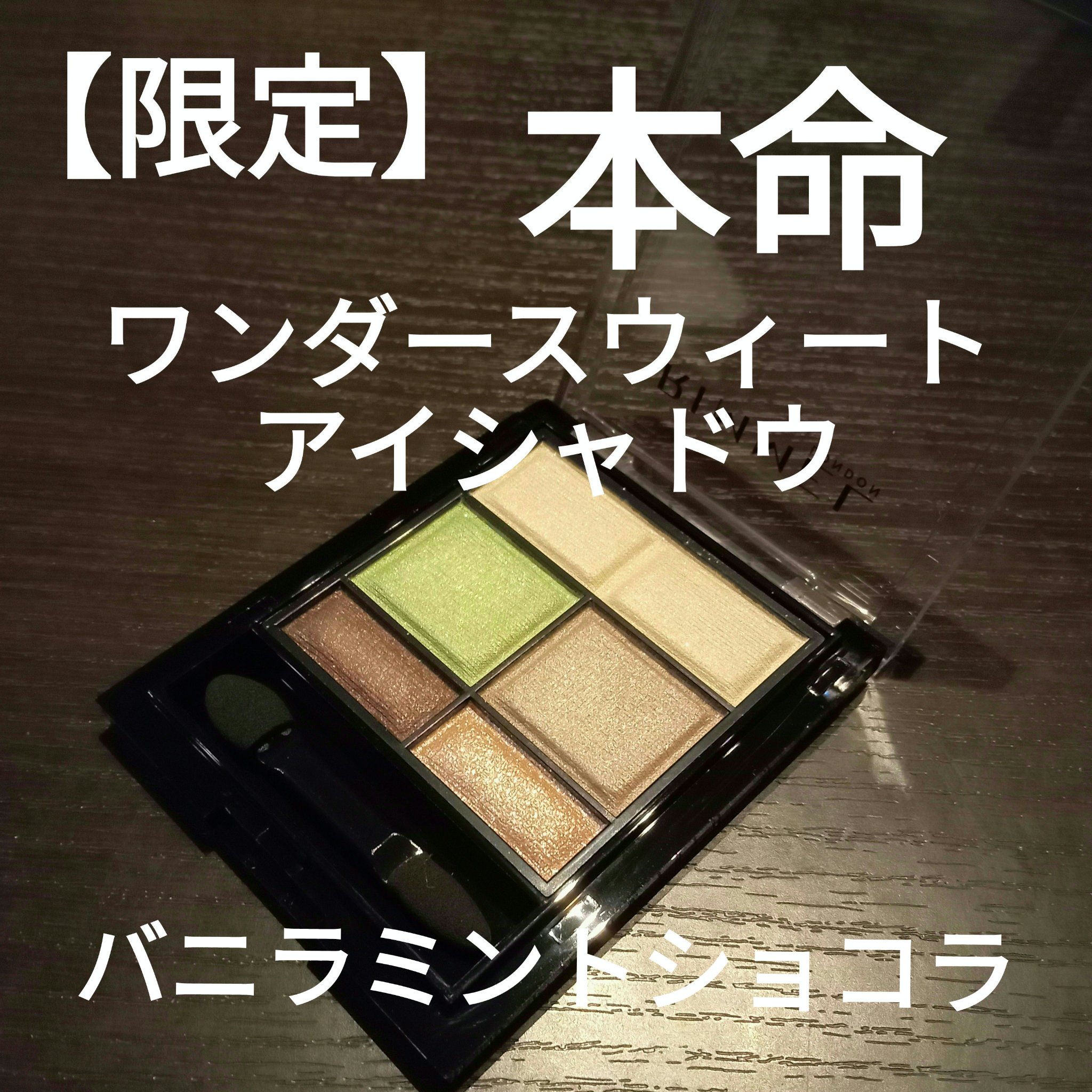 ワンダー スウィート アイシャドウ 010 さわやか垢抜けグリーン バニラミントショコラ〈限定〉/リンメル ロンドン/アイシャドウパレットを使ったクチコミ（1枚目）