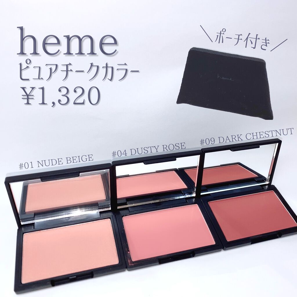 ピュア チーク カラー/heme/パウダーチークを使ったクチコミ(2枚目)