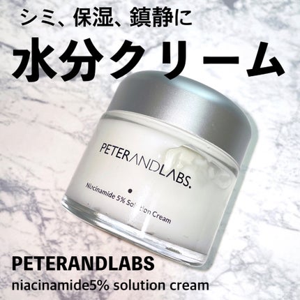 ナイアシンアミド5% ソリューション モイスチャークリーム/PETERANDLABS/フェイスクリームを使ったクチコミ(1枚目)