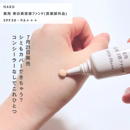 薬用 美白美容液ファンデ(医薬部外品)/HAKU/クリーム・エマルジョンファンデーションを使ったクチコミ(2枚目)