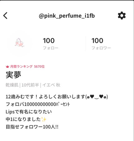 mizuki on LIPS 「皆さん!フォロワー様100人いきました泣!本当にありがとうござ..」(1枚目)