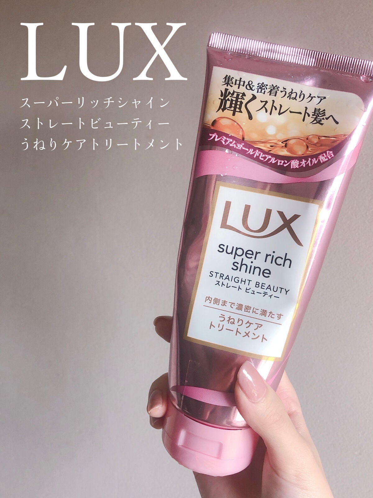 スーパーリッチシャイン ストレートビューティー うねりケアトリートメント/LUX/洗い流すヘアトリートメントを使ったクチコミ(2枚目)