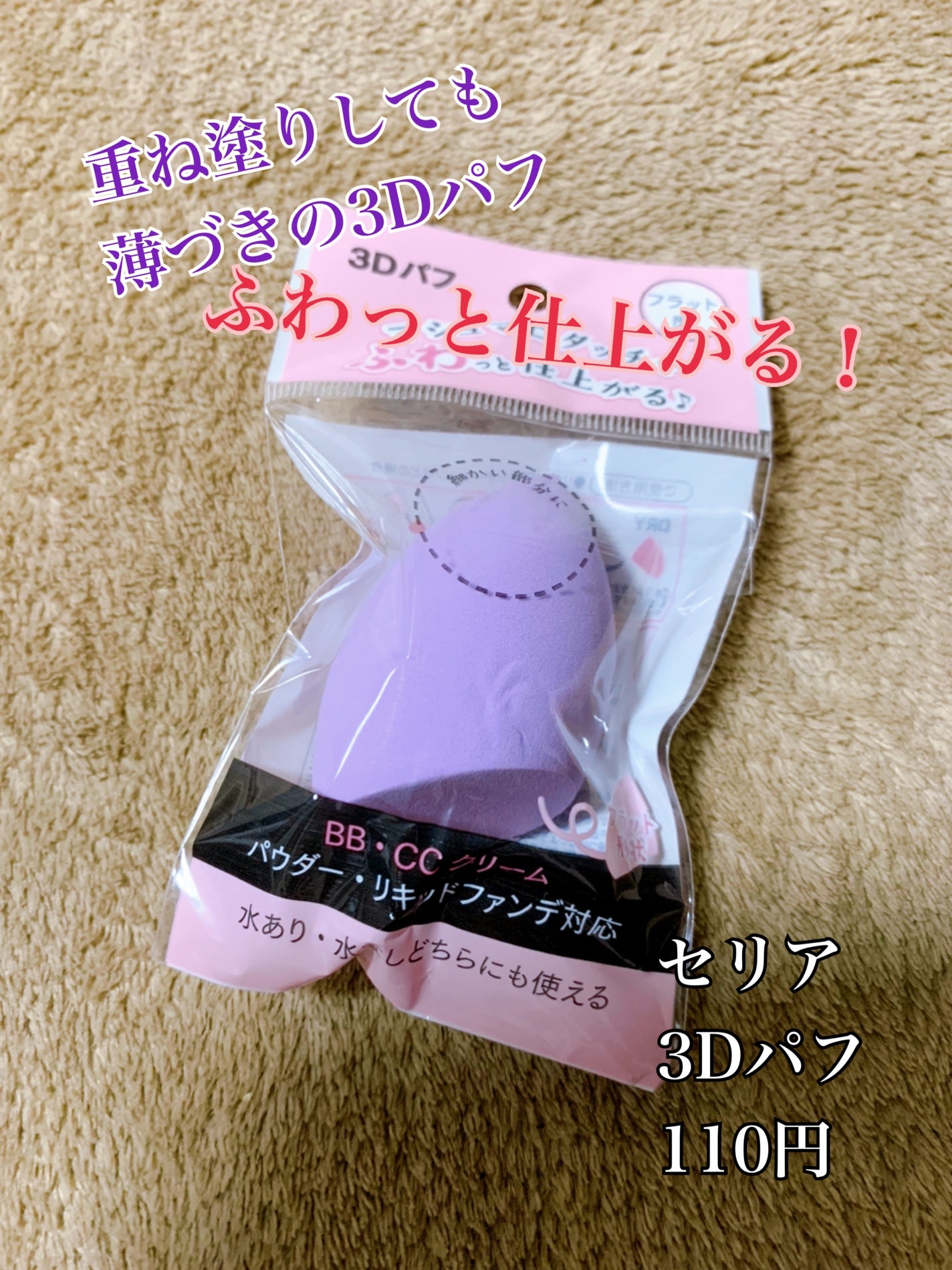 3Dパフ/セリア/パフ・スポンジを使ったクチコミ(1枚目)