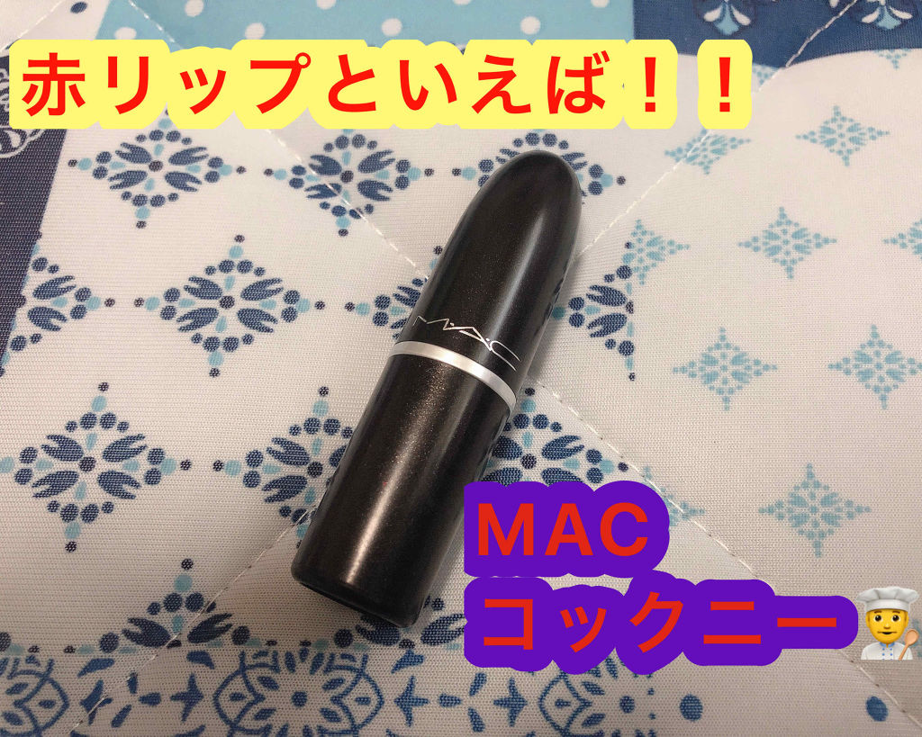 リップスティック/M・A・C/口紅を使ったクチコミ（1枚目）