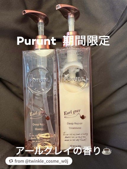 プルント ディープリペアペアセット アールグレイ N/Purunt./市販シャンプーを使ったクチコミ(1枚目)