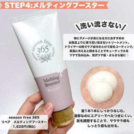 リペア メルティングブースター/season free 365/アウトバストリートメントを使ったクチコミ(8枚目)