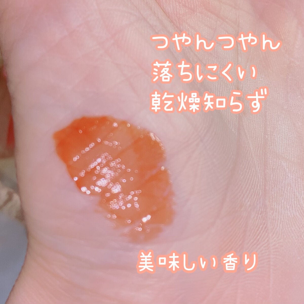 フルーティーグラムティント/Laka/リップティントを使ったクチコミ(3枚目)