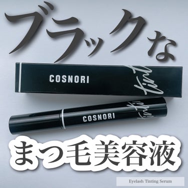 アイラッシュティンティングセラム/COSNORI/まつげ美容液を使ったクチコミ（1枚目）