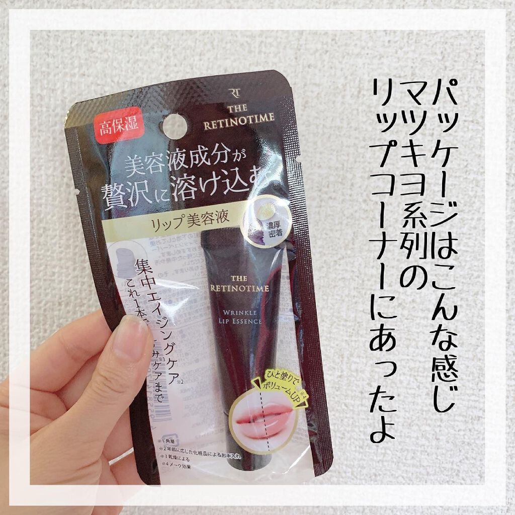 リンクルリップエッセンス EX/ザ・レチノタイム/リップ美容液を使ったクチコミ(2枚目)