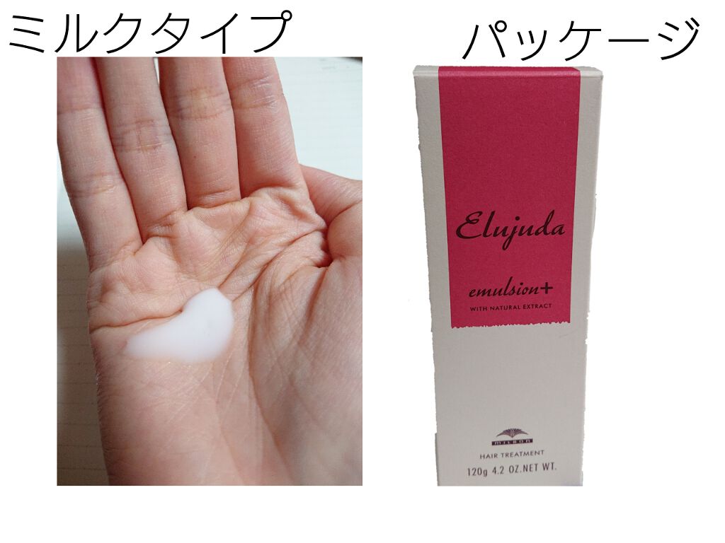 エルジューダ エマルジョン＋/エルジューダ/ヘアミルクを使ったクチコミ（2枚目）