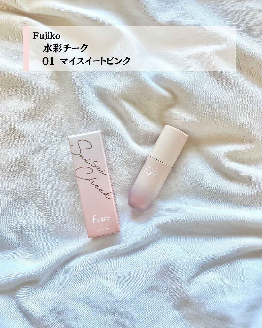 ⽔彩チーク/Fujiko/リキッドチークを使ったクチコミ(2枚目)