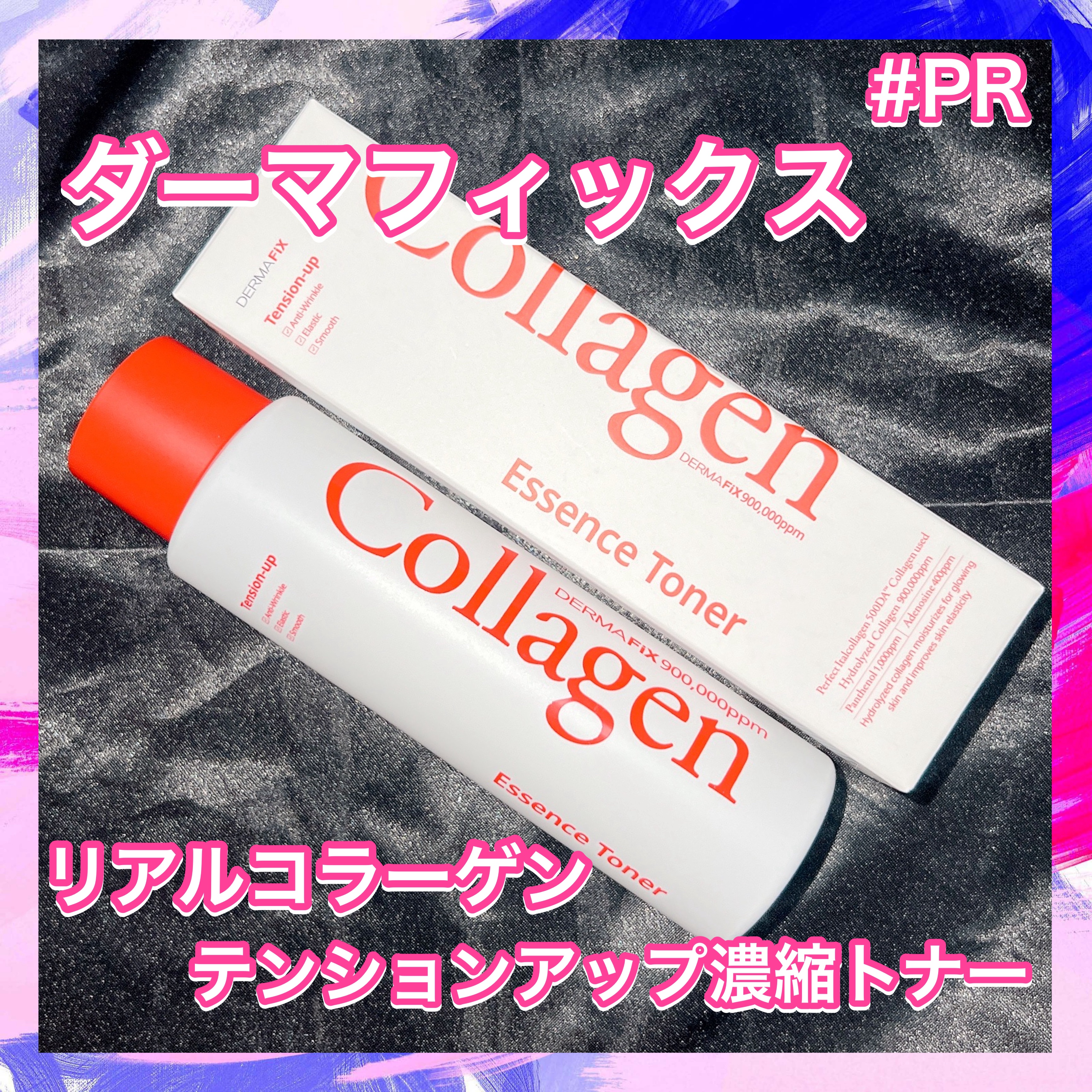 ダーマフィックス リアルコラーゲン テンションアップ濃縮トナーのクチコミ「#PR

ダーマフィックスさまよりInstagram企画にて商品提供していただきました🎁⋆*
.....」（2枚目）