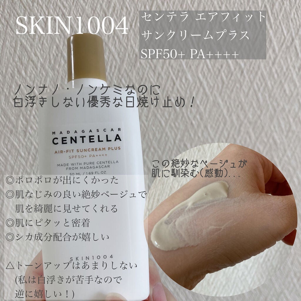 センテラ エアフィット サンクリーム プラス ｜SKIN1004の口コミ