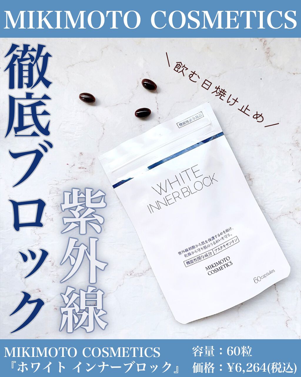 ホワイト インナーブロック/ミキモト コスメティックス/美容サプリメントを使ったクチコミ(1枚目)