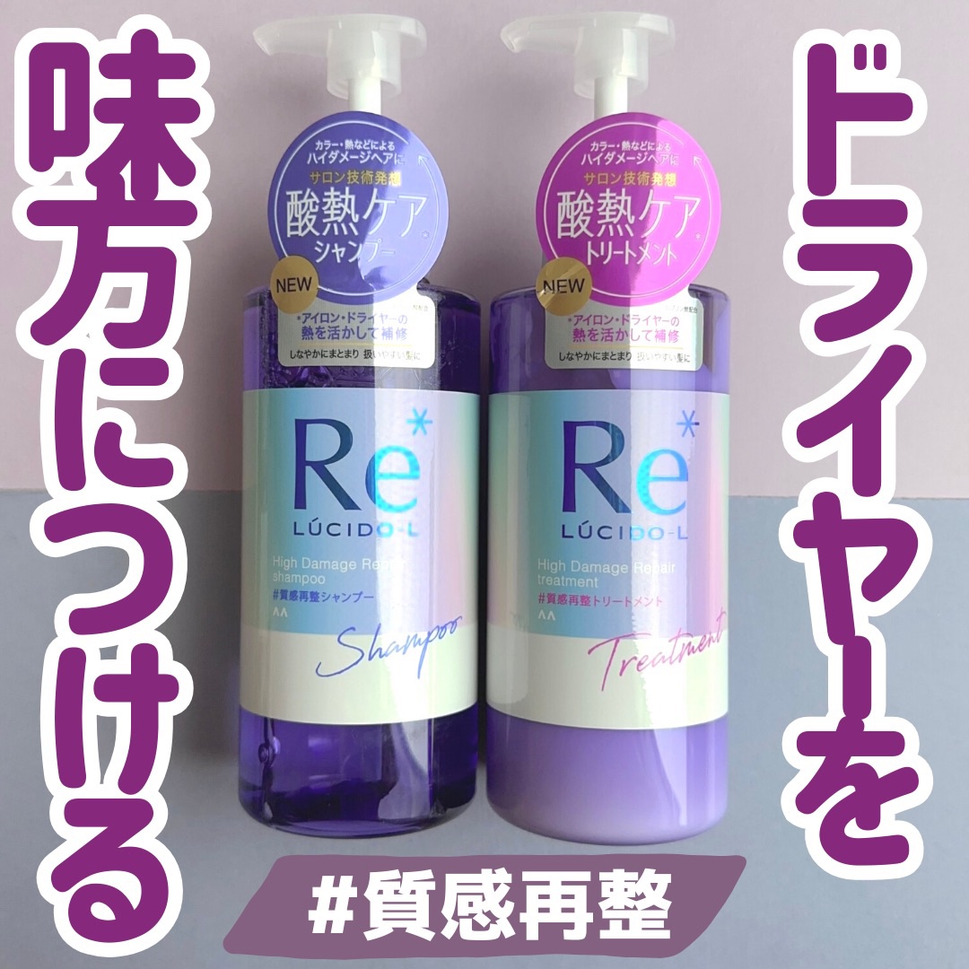 ＃質感再整シャンプー／トリートメント /ルシードエル/市販シャンプーを使ったクチコミ（1枚目）