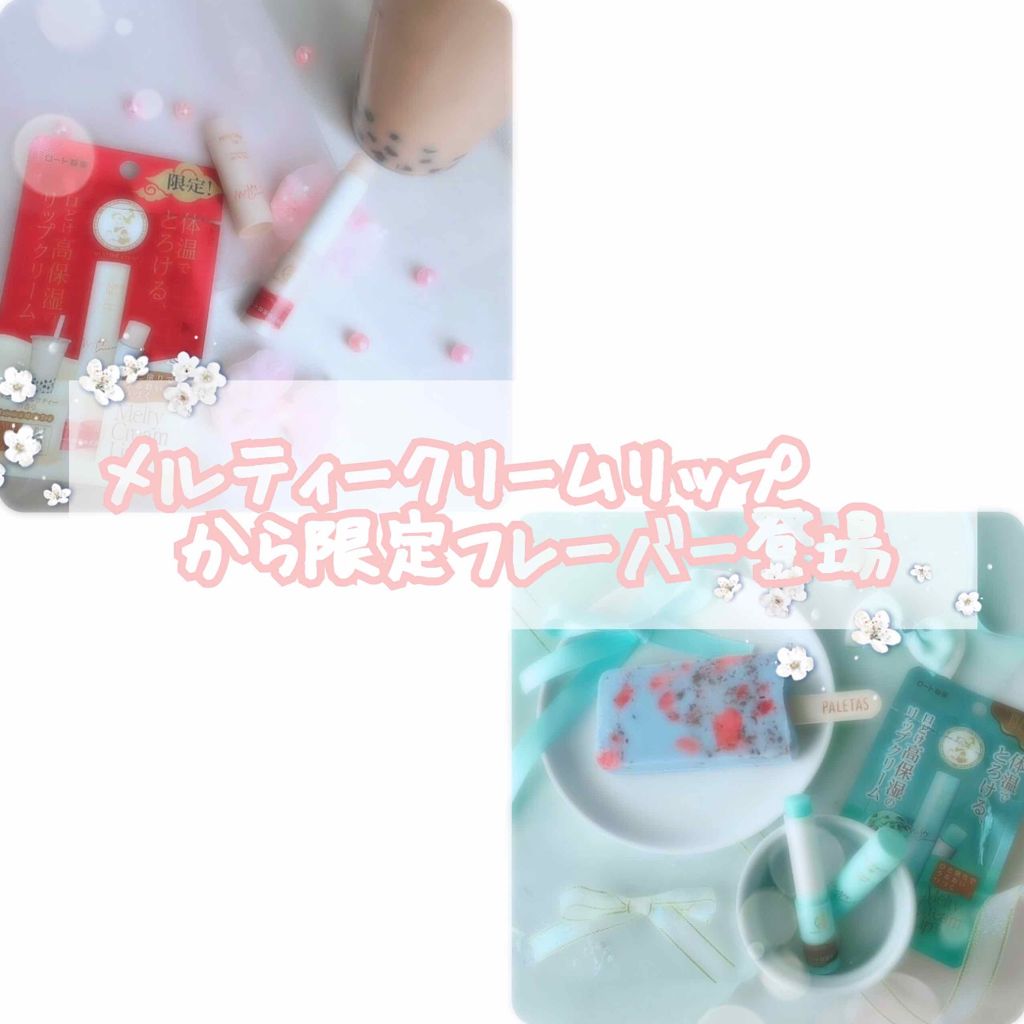 メルティクリームリップ/メンソレータム/リップクリームを使ったクチコミ（1枚目）