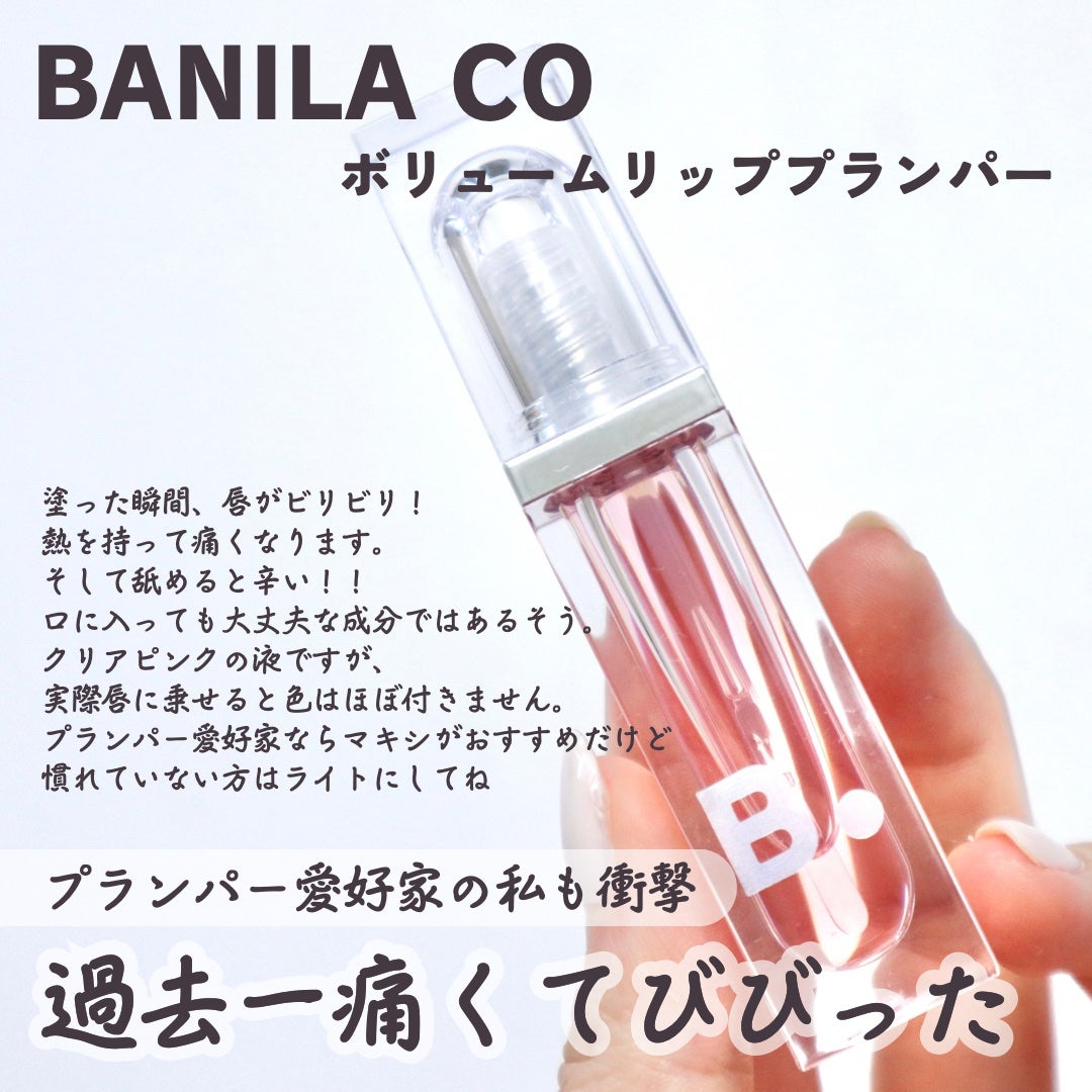 ボリュームリッププランパー/BANILA CO/リッププランパーを使ったクチコミ(2枚目)