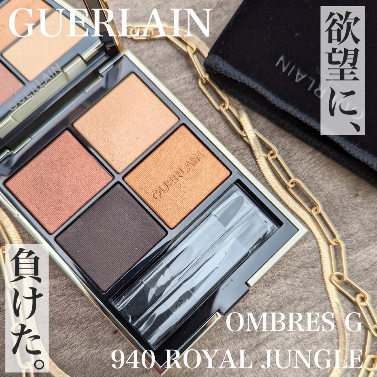 オンブル ジェ 940 ロイヤル ジャングル/GUERLAIN/アイシャドウパレットを使ったクチコミ（1枚目）