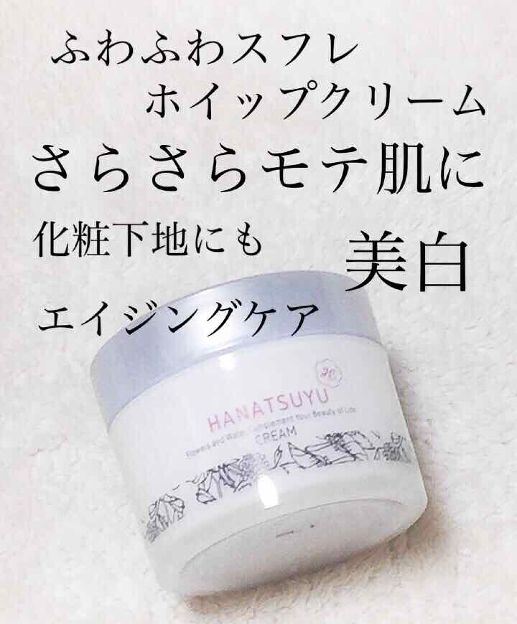 クリーム/HANATSUYU/フェイスクリームを使ったクチコミ(1枚目)