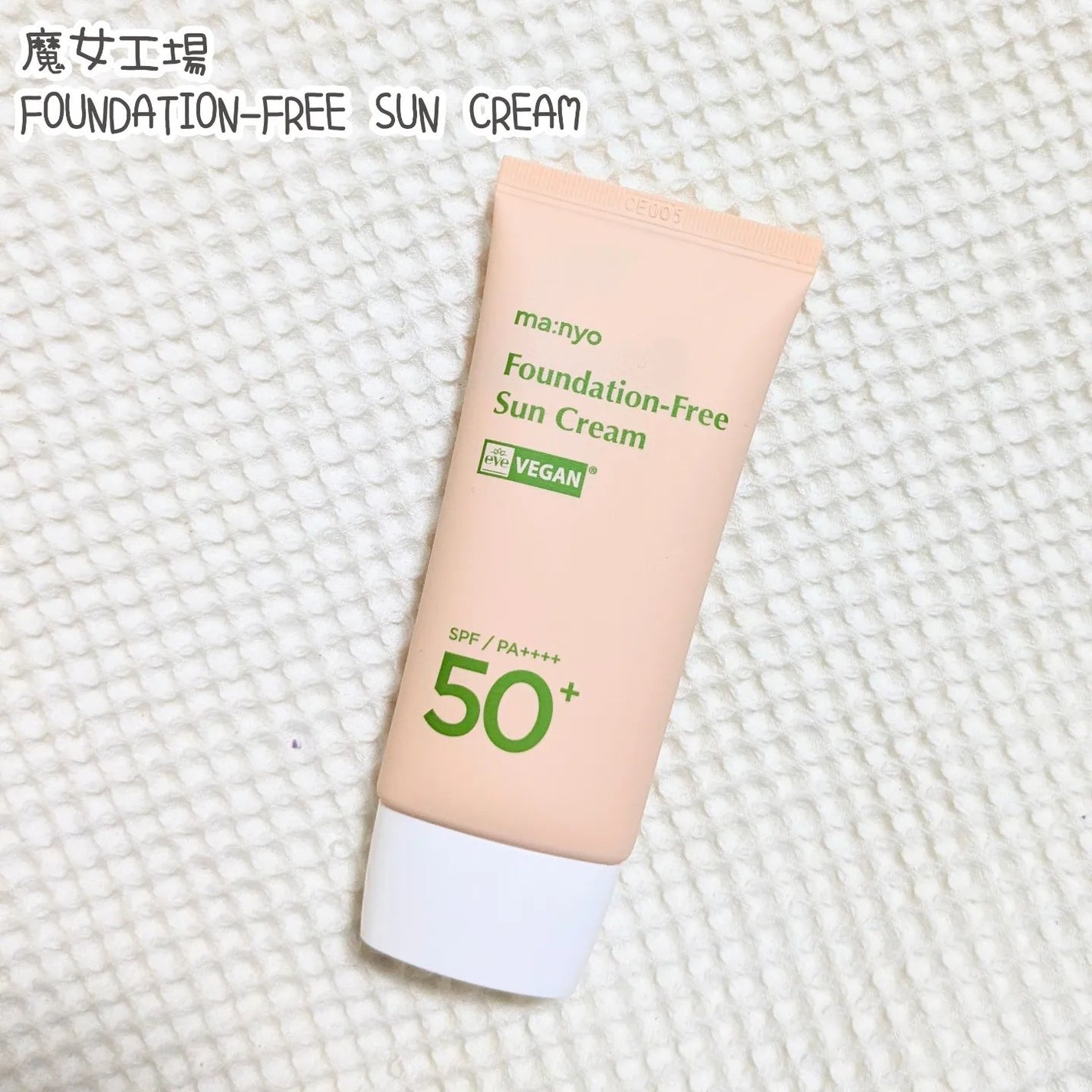 ファンデフリー サンクリーム/manyo/日焼け止めクリームを使ったクチコミ(1枚目)