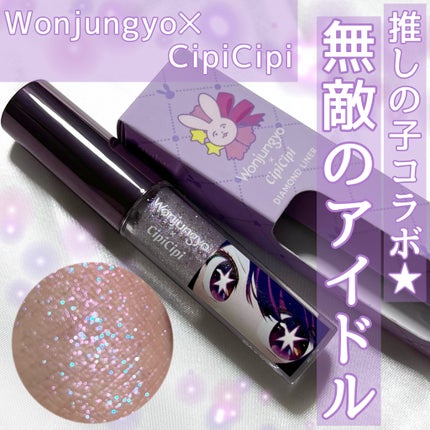ウォンジョンヨ ダイヤモンドライナー/Wonjungyo/リキッドアイシャドウを使ったクチコミ(1枚目)