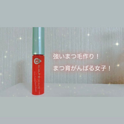 スカルプD ボーテ ピュアフリーアイラッシュセラム/アンファー(スカルプD)/まつげ美容液を使ったクチコミ(1枚目)