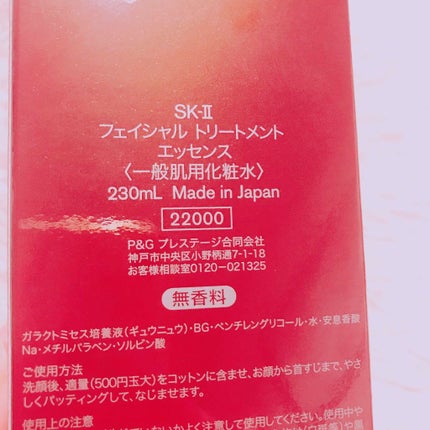フェイシャル トリートメント エッセンス 230ml/SK-II/化粧水を使ったクチコミ(3枚目)