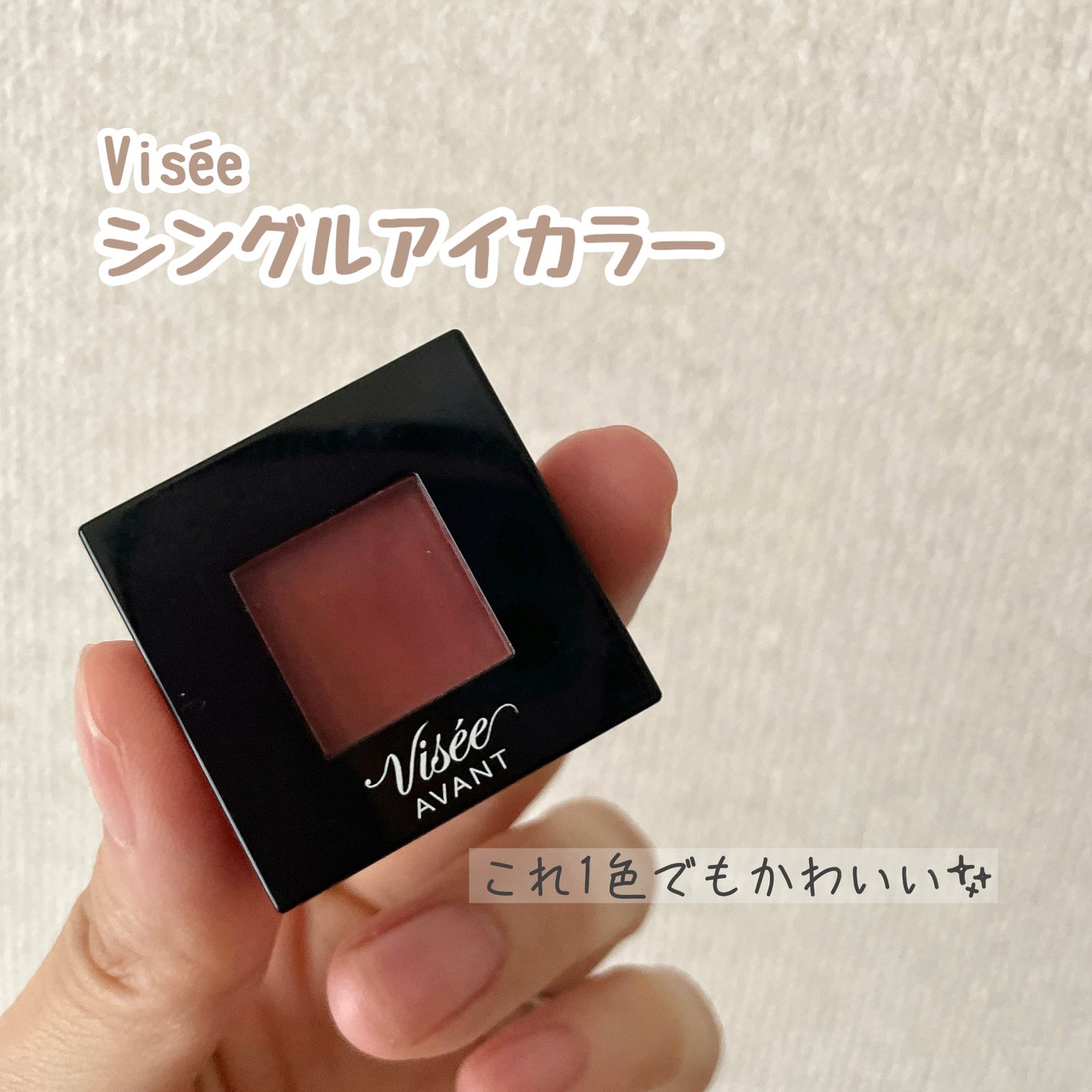 ヴィセ アヴァン シングルアイカラー/Visée/単色アイシャドウを使ったクチコミ(1枚目)