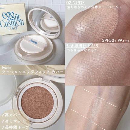 フィー クッションエッグフィットカバー/fwee/クッションファンデーションを使ったクチコミ(2枚目)