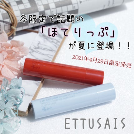 エテュセ リップエディション(プランパー)リッチスタイル/ヘルシースタイル/ettusais/リップケアを使ったクチコミ(1枚目)