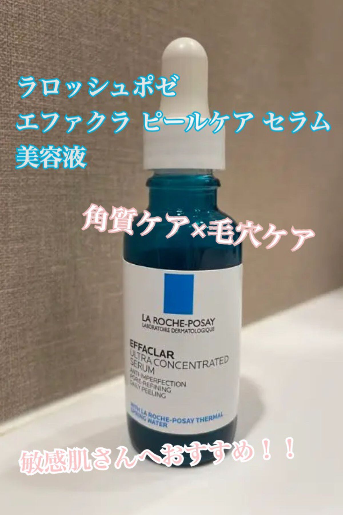 エファクラ ピールケア セラム/ラ ロッシュ ポゼ/美容液を使ったクチコミ(1枚目)