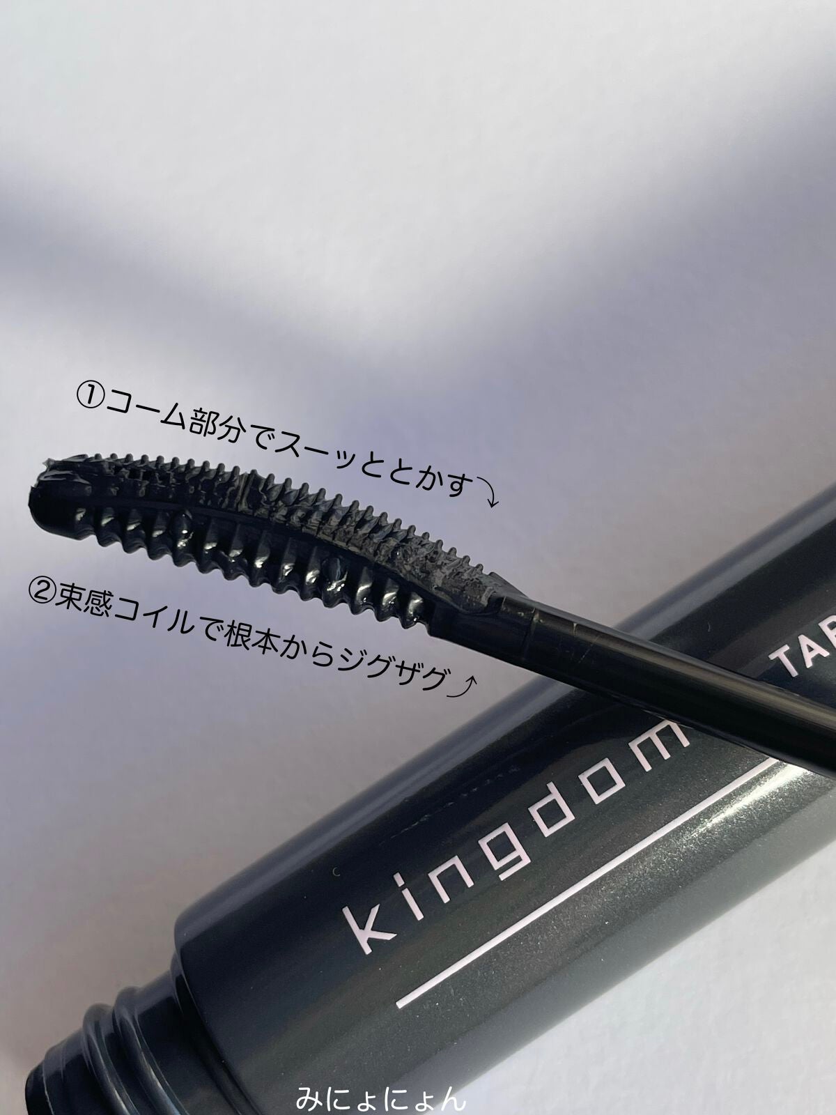 キングダム 束感カールマスカラ/キングダム/マスカラを使ったクチコミ(2枚目)