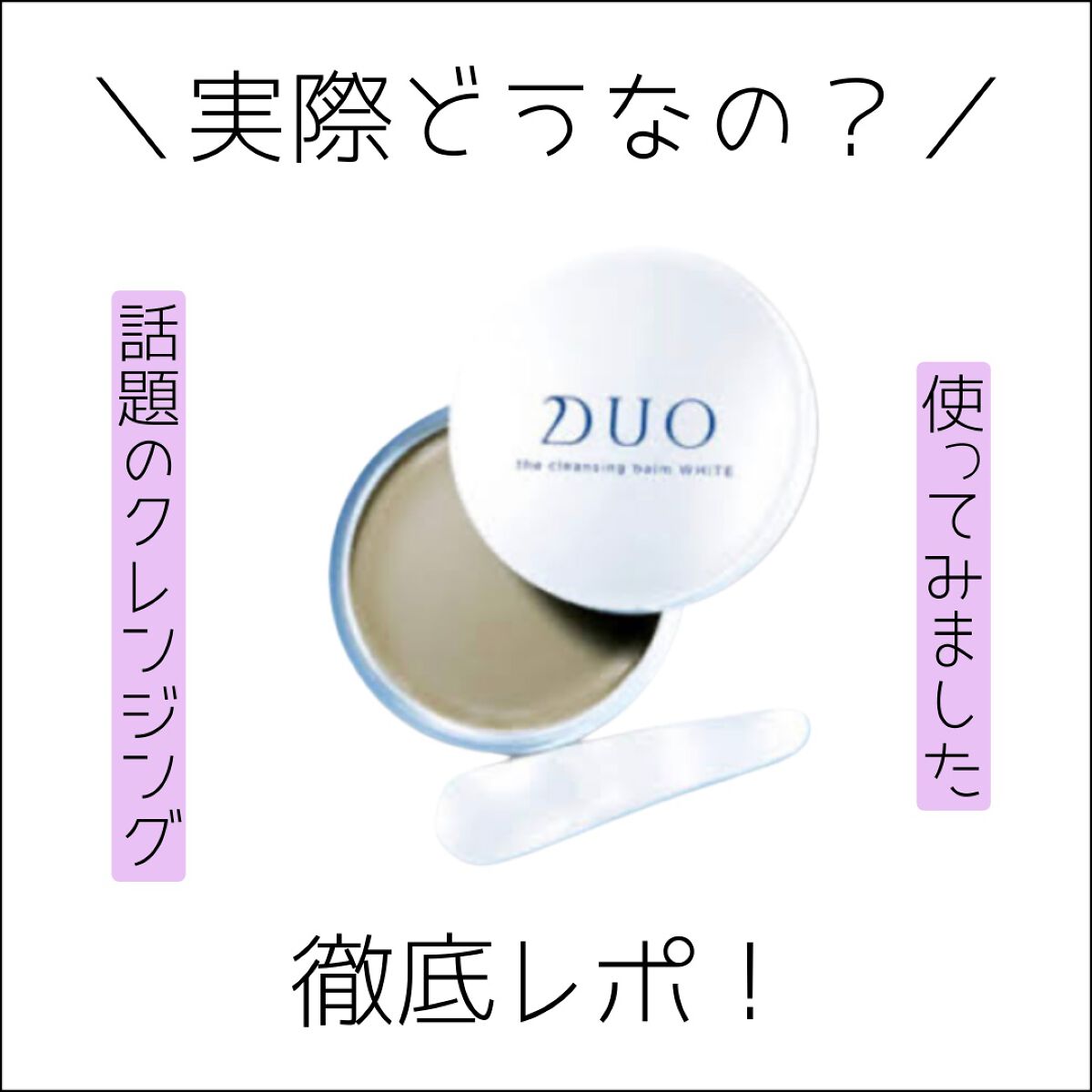 デュオ ザ クレンジングバーム ホワイトa/DUO/クレンジングバームを使ったクチコミ(1枚目)