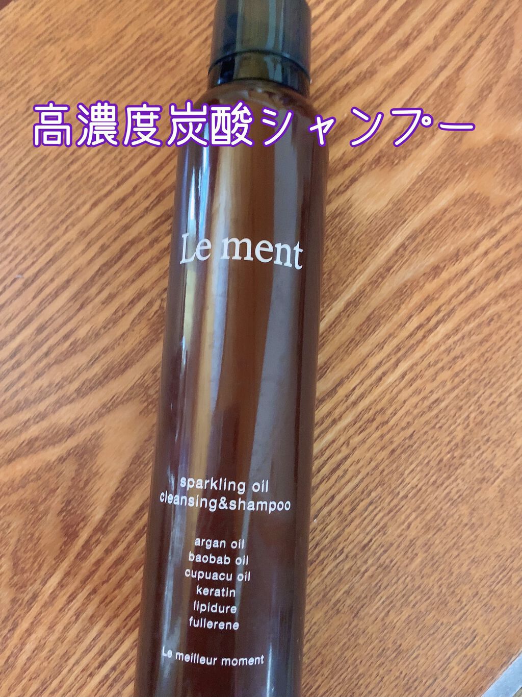 ルメント スパークリングオイル クレンジング&シャンプー/Le ment/市販シャンプーを使ったクチコミ（1枚目）