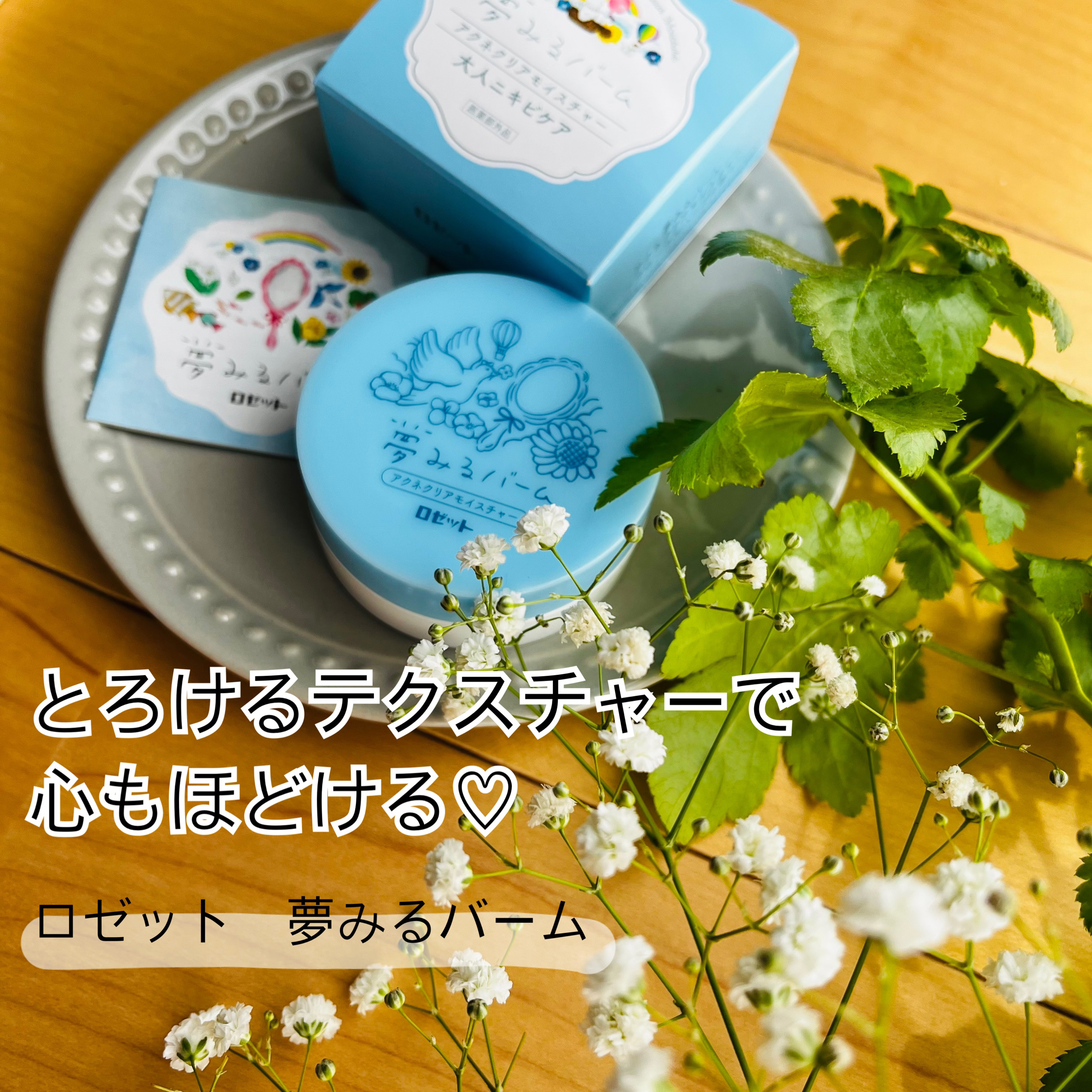 夢みるバーム アクネクリアモイスチャー/ロゼット/クレンジングバームを使ったクチコミ（1枚目）