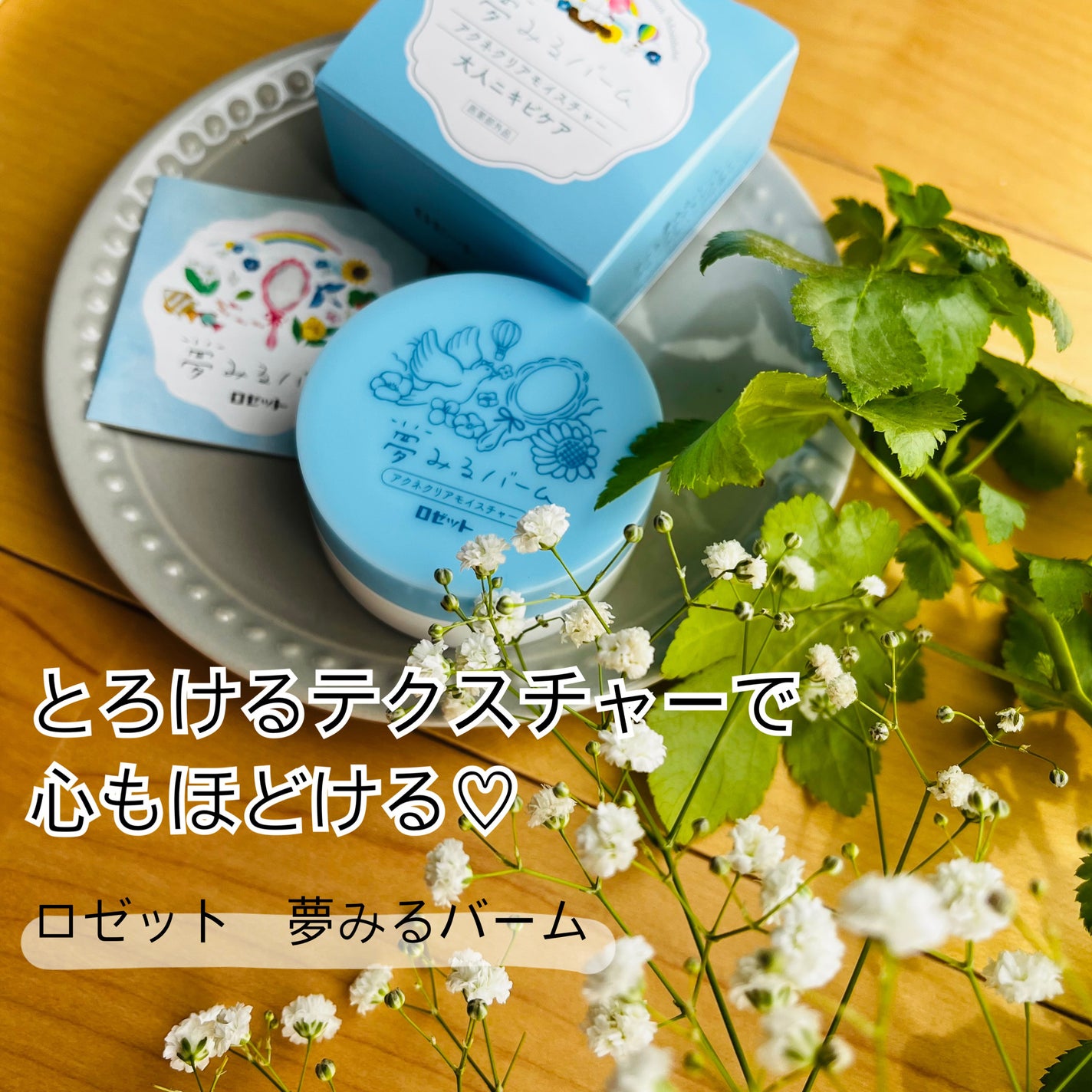 夢みるバーム アクネクリアモイスチャー/ロゼット/クレンジングバームを使ったクチコミ(1枚目)