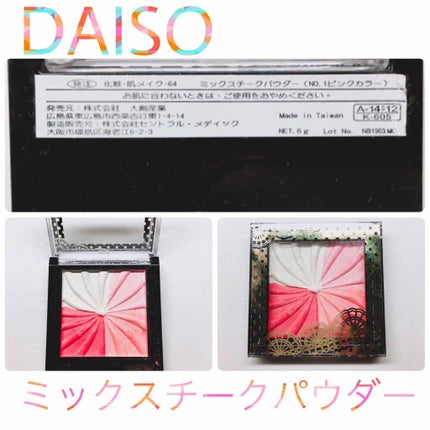 ミックスチークパウダー/DAISO/パウダーチークを使ったクチコミ(1枚目)