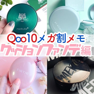 MEDICUBE スーパーシカクッションのクチコミ「🛒Qoo10メガ割メモ　クッションファンデ編🛒


Qoo10のメガ割盛り上がってますね！！
.....」（1枚目）