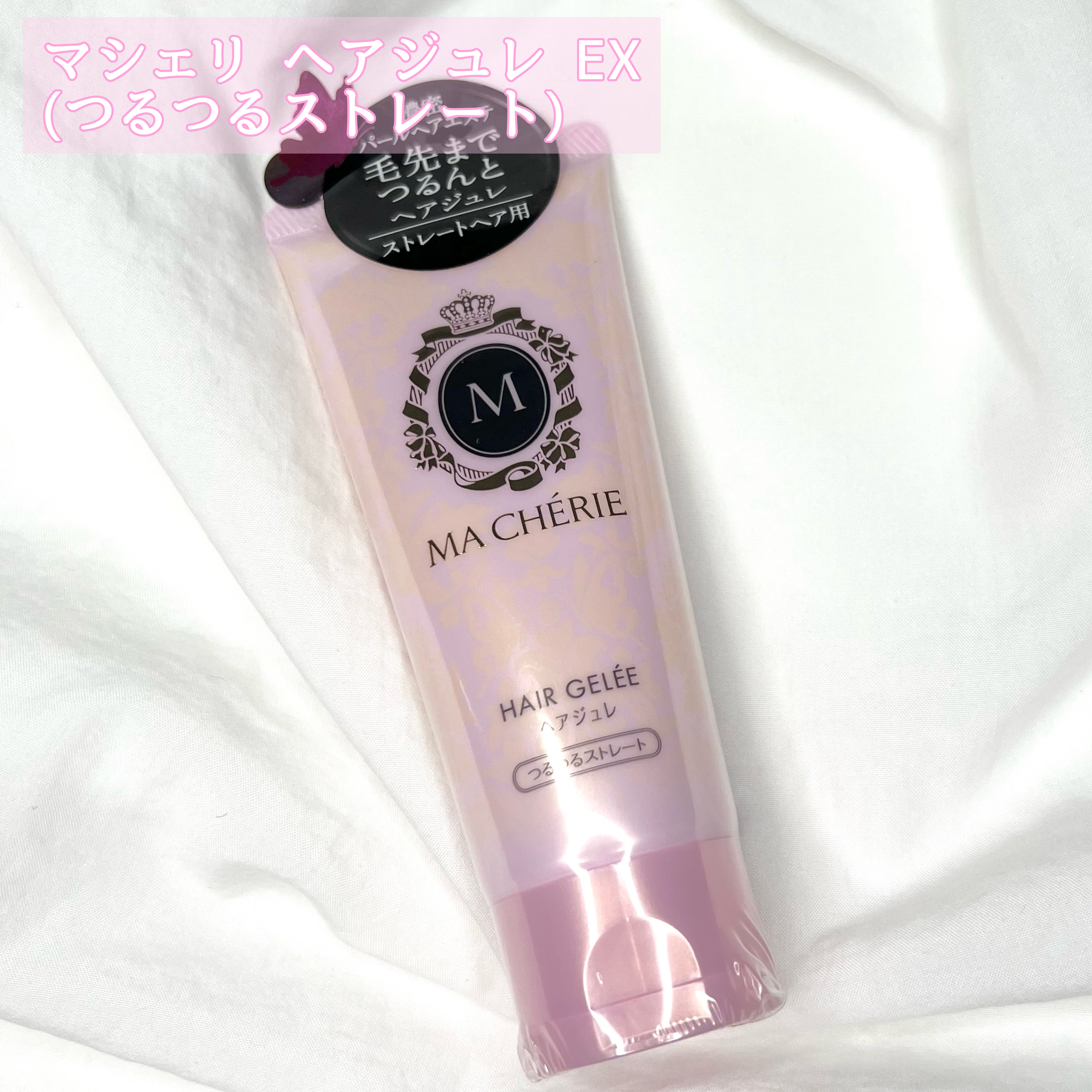 ヘアジュレ (つるつるストレート) EX/MACHERIE/ヘアジェルを使ったクチコミ（2枚目）