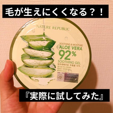 ネイチャーリパブリックのスージングアロエジェルのご紹介❣️

感想
・友人から匂いが気になると聞いていたけど私は特に気にならなかった
・友人からツッパリ感があると聞いていたがなく特に気にならず使えた
・