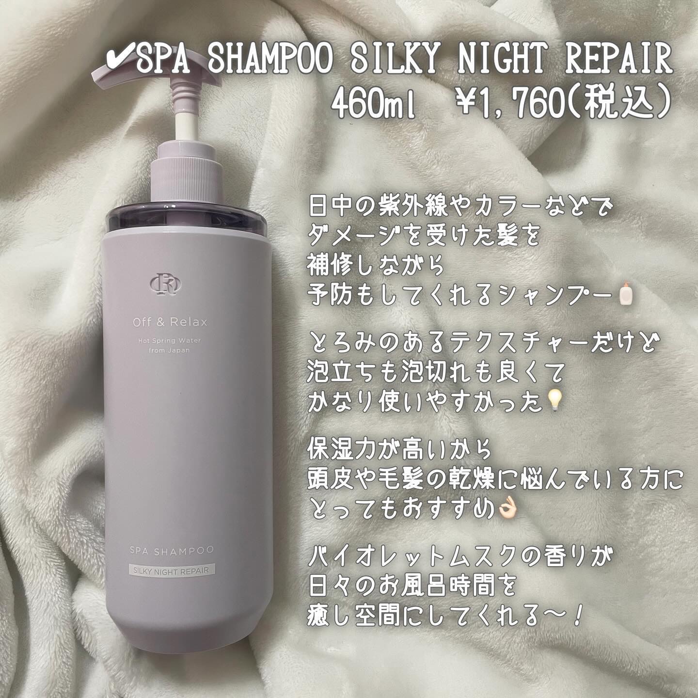 ＯＲ スパ・シャンプー／ヘアトリートメント シルキーナイトリペア/Off&Relax/市販シャンプーを使ったクチコミ（3枚目）