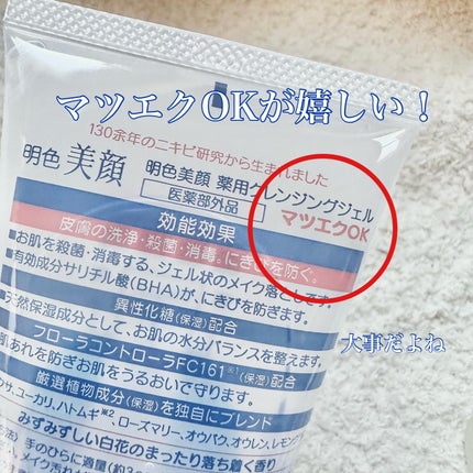 明色美顔 薬用クレンジングジェル/美顔/クレンジングジェルを使ったクチコミ(3枚目)