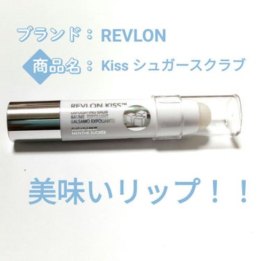 レブロン キス シュガー スクラブ/REVLON/リップスクラブを使ったクチコミ（1枚目）