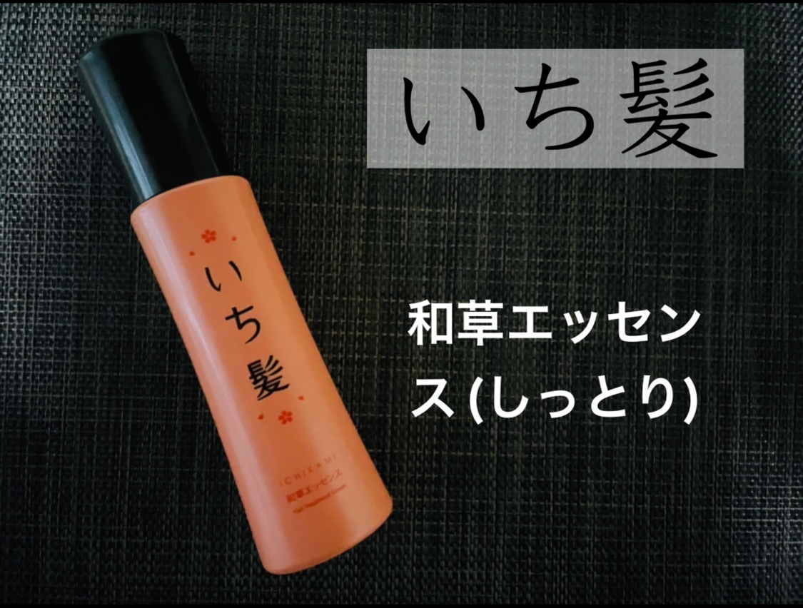 潤濃和草エッセンス(しっとり)/いち髪/ヘアミルクを使ったクチコミ（1枚目）