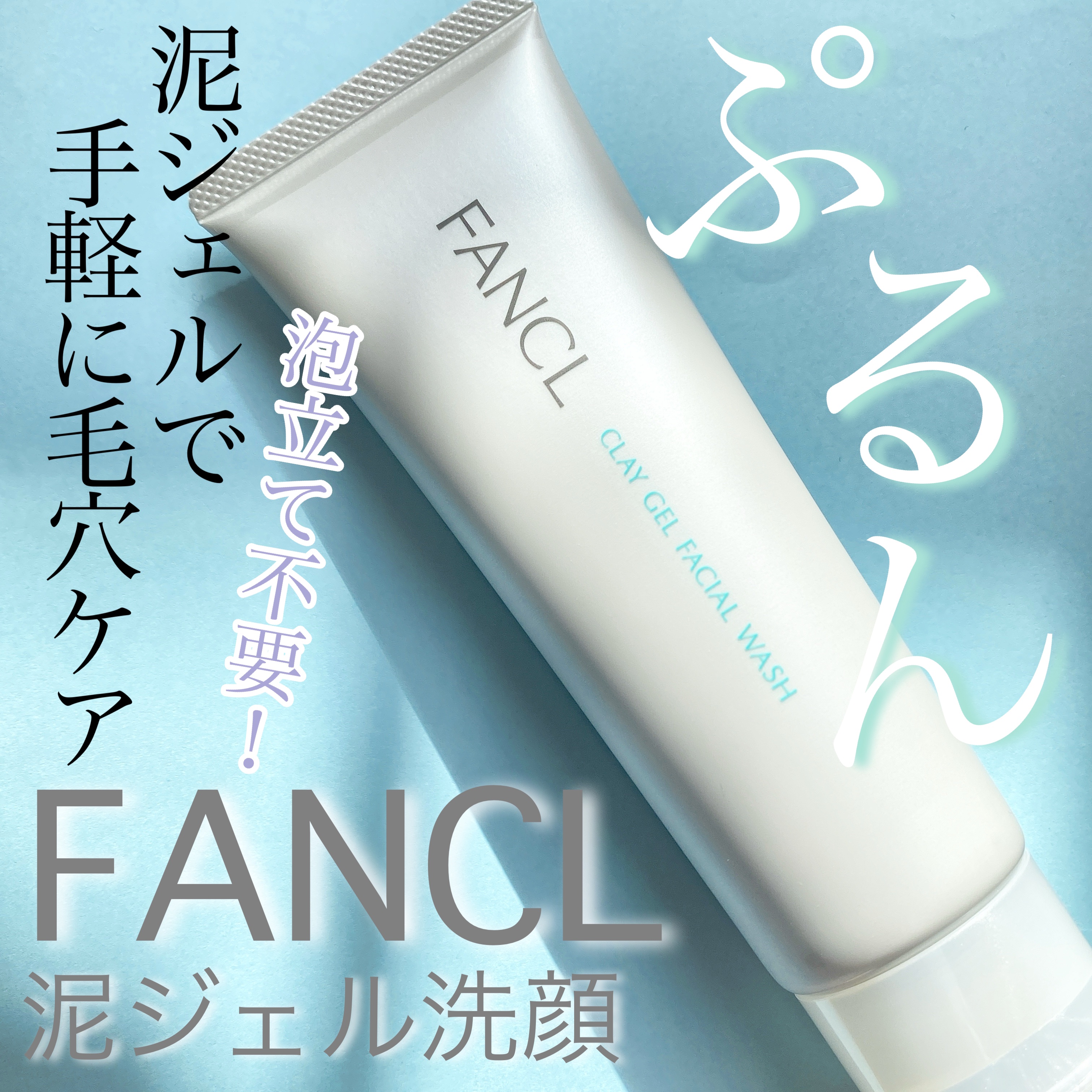 泥ジェル洗顔/ファンケル/その他洗顔料を使ったクチコミ（1枚目）