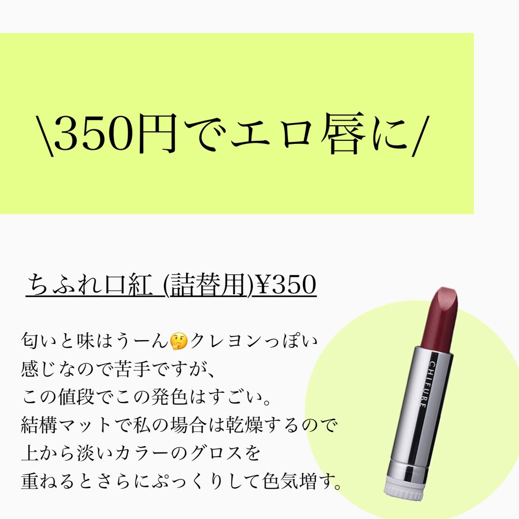 口紅(詰替用)/ちふれ/口紅を使ったクチコミ(5枚目)