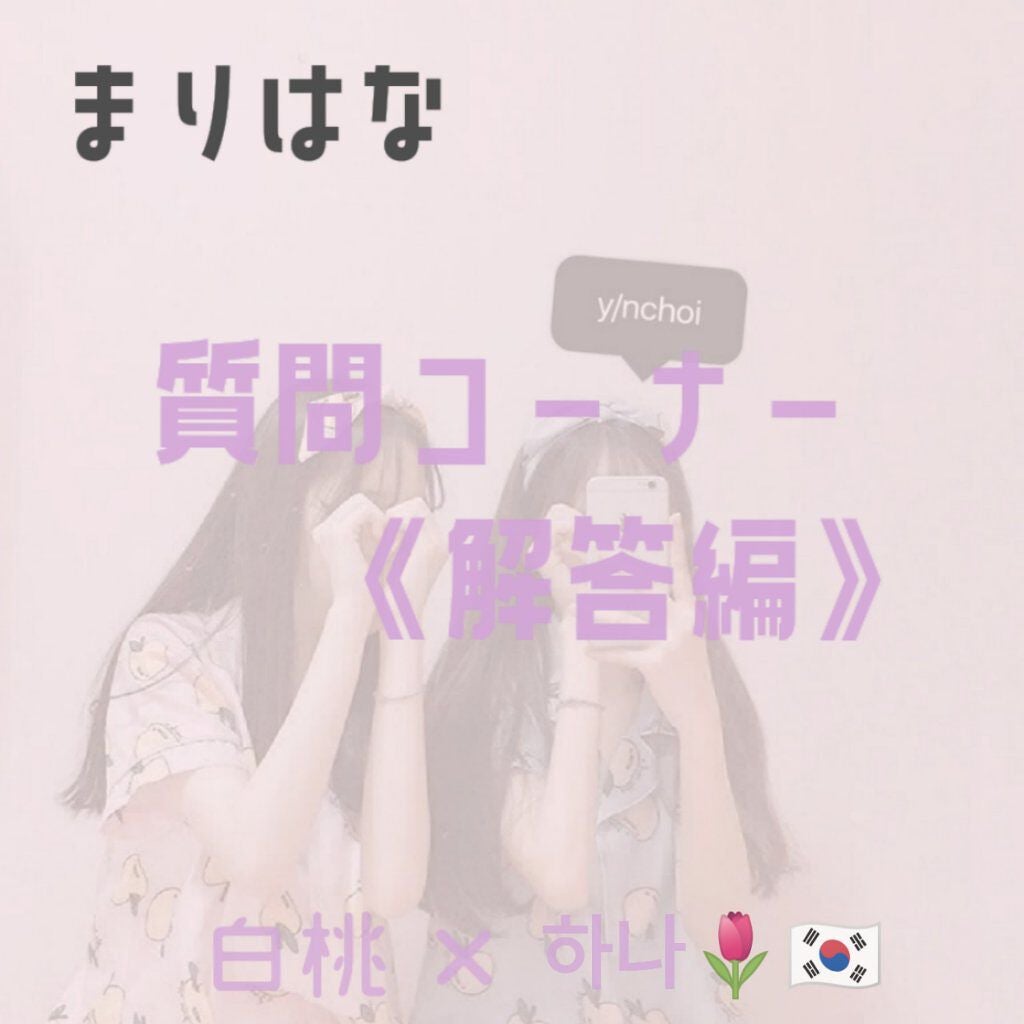 ま り on LIPS 「《まりはな質問コーナーの解答編》ア ニ ョ ハ セ ヨ 〜 🇰..」(1枚目)