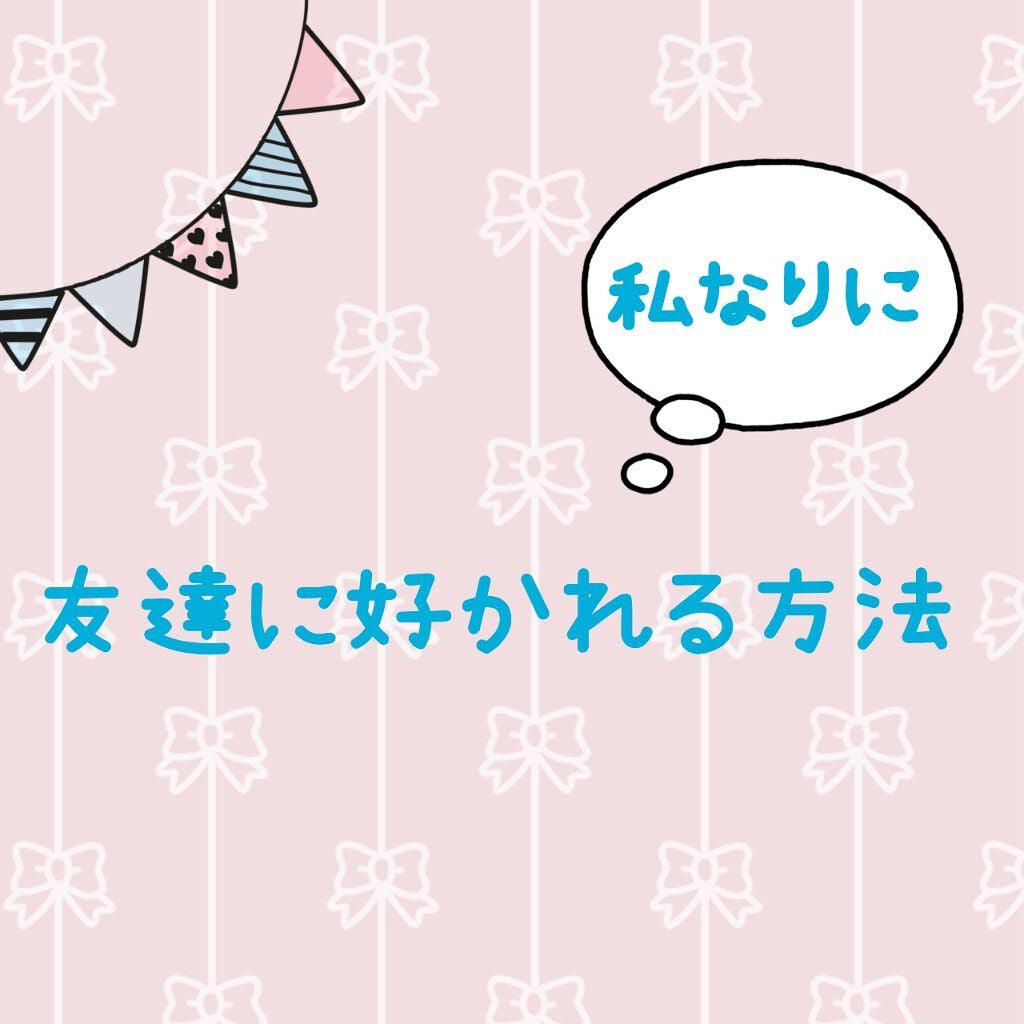 きりぼしだいこん on LIPS 「こんにちはー!きりぼしだいこんです!今回は私が友達に好かれるた..」(1枚目)