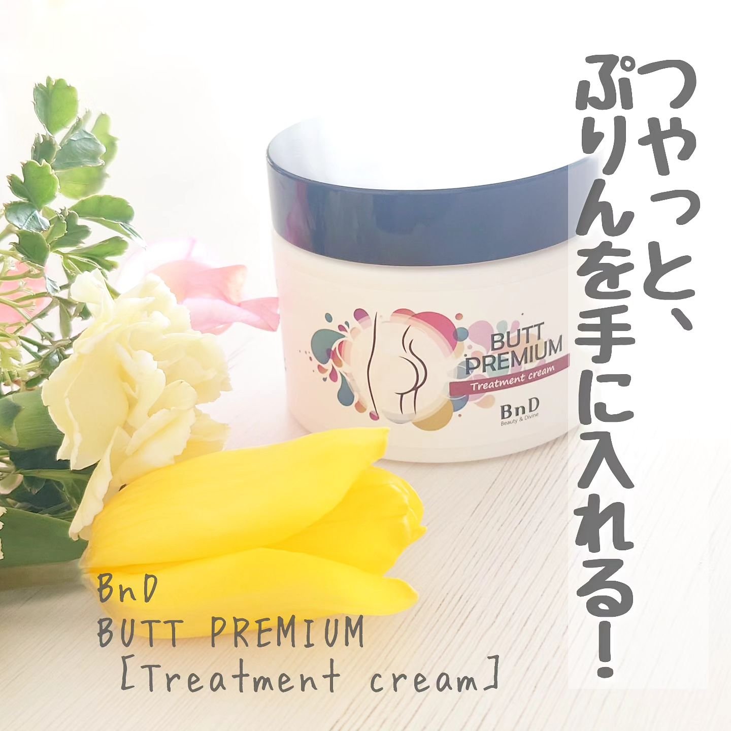 BnDヒップクリーム/BnD/バスト・ヒップケアを使ったクチコミ（1枚目）